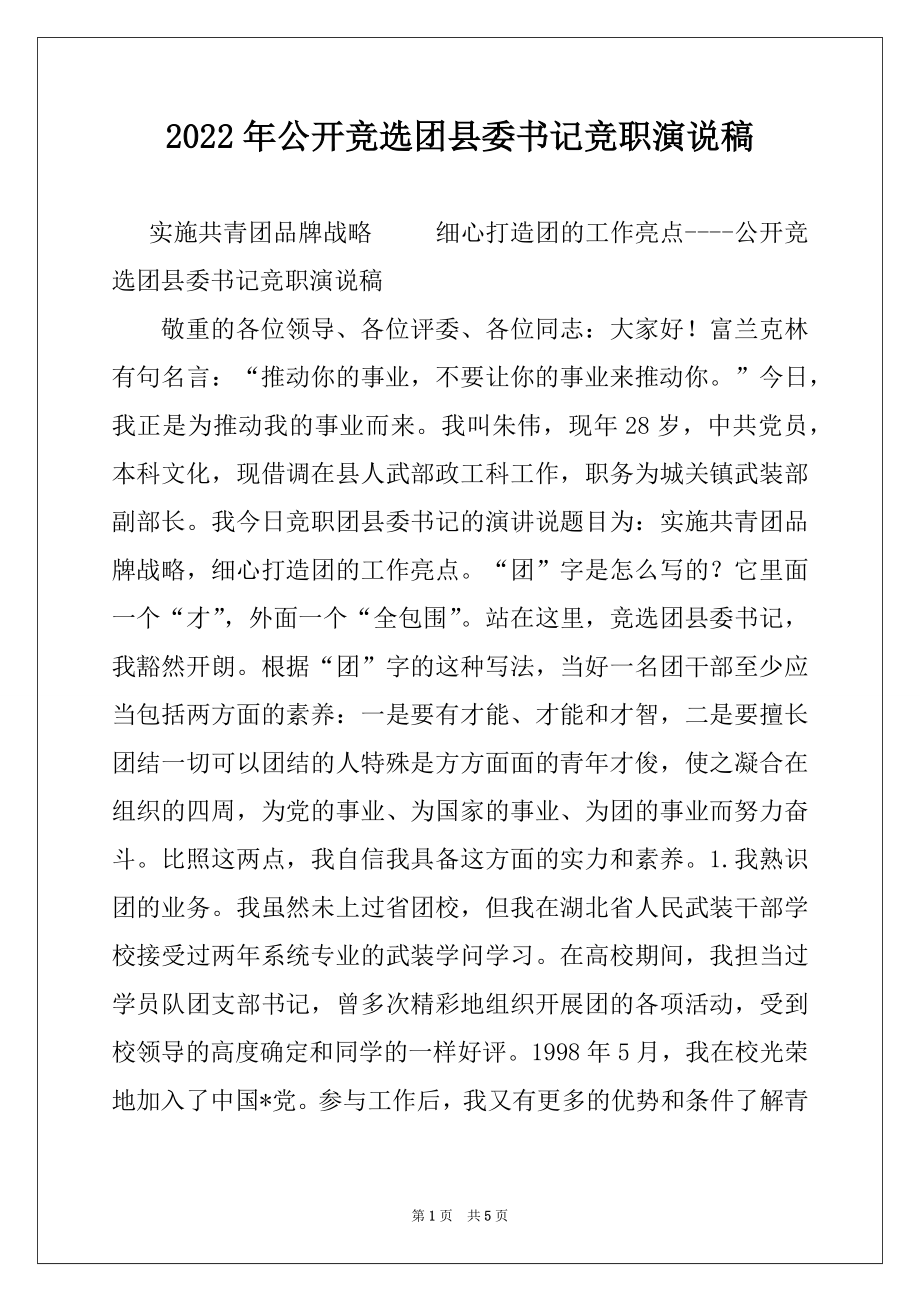 2022年公开竞选团县委书记竞职演说稿例文.docx_第1页