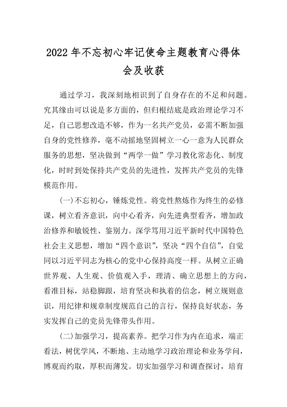 2022年不忘初心牢记使命主题教育心得体会及收获.docx_第1页