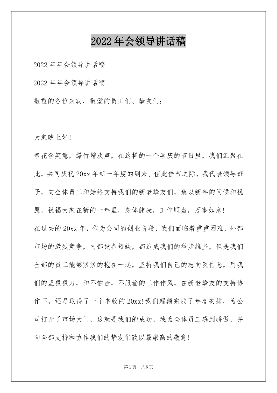 2022年会领导讲话稿例文4.docx_第1页