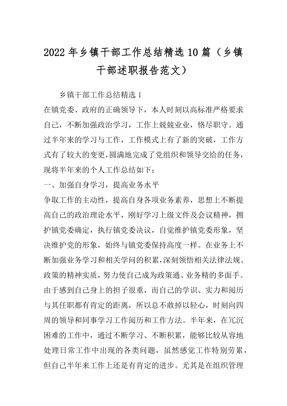 2022年乡镇干部工作总结精选10篇（乡镇干部述职报告范文）.docx_第1页