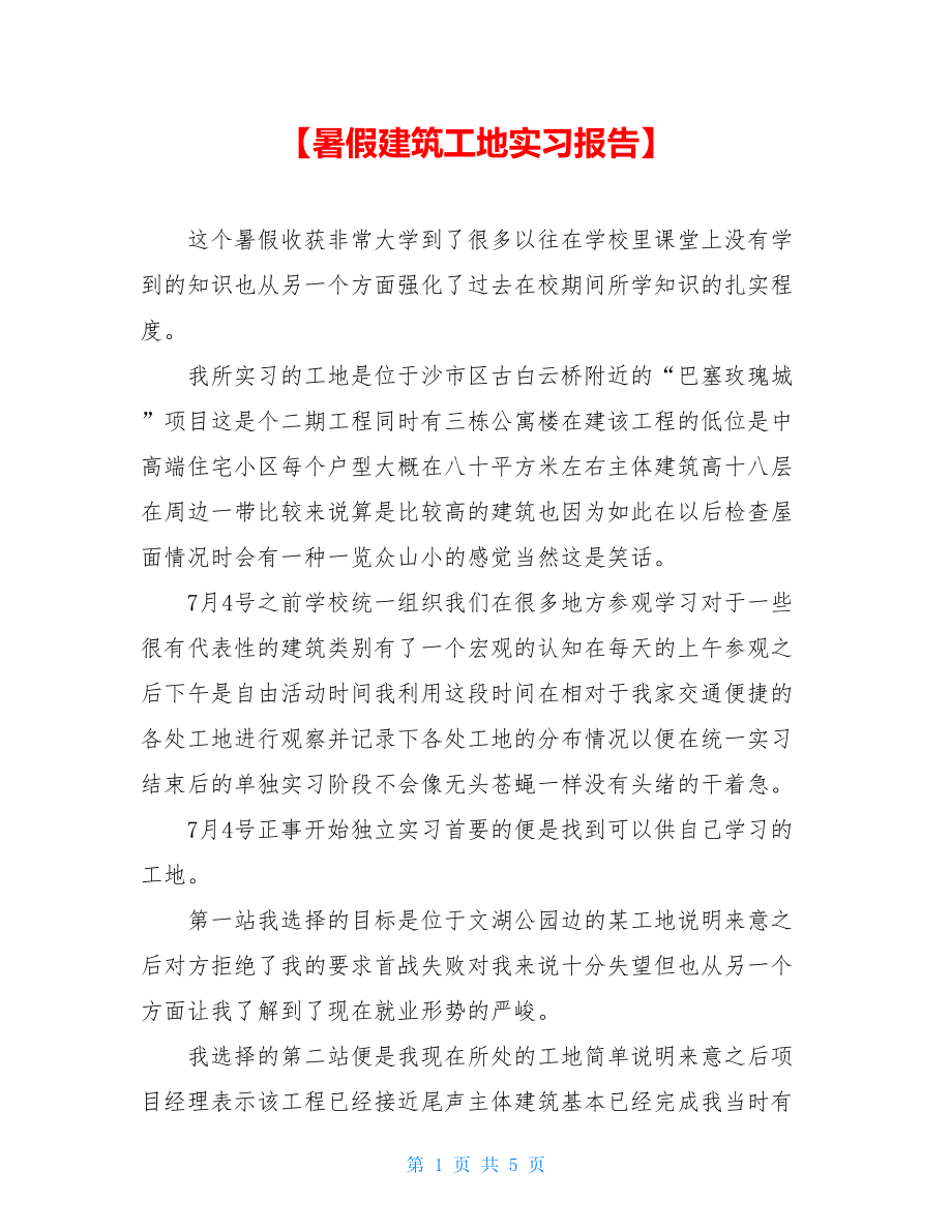 【暑假建筑工地实习报告】.doc_第1页