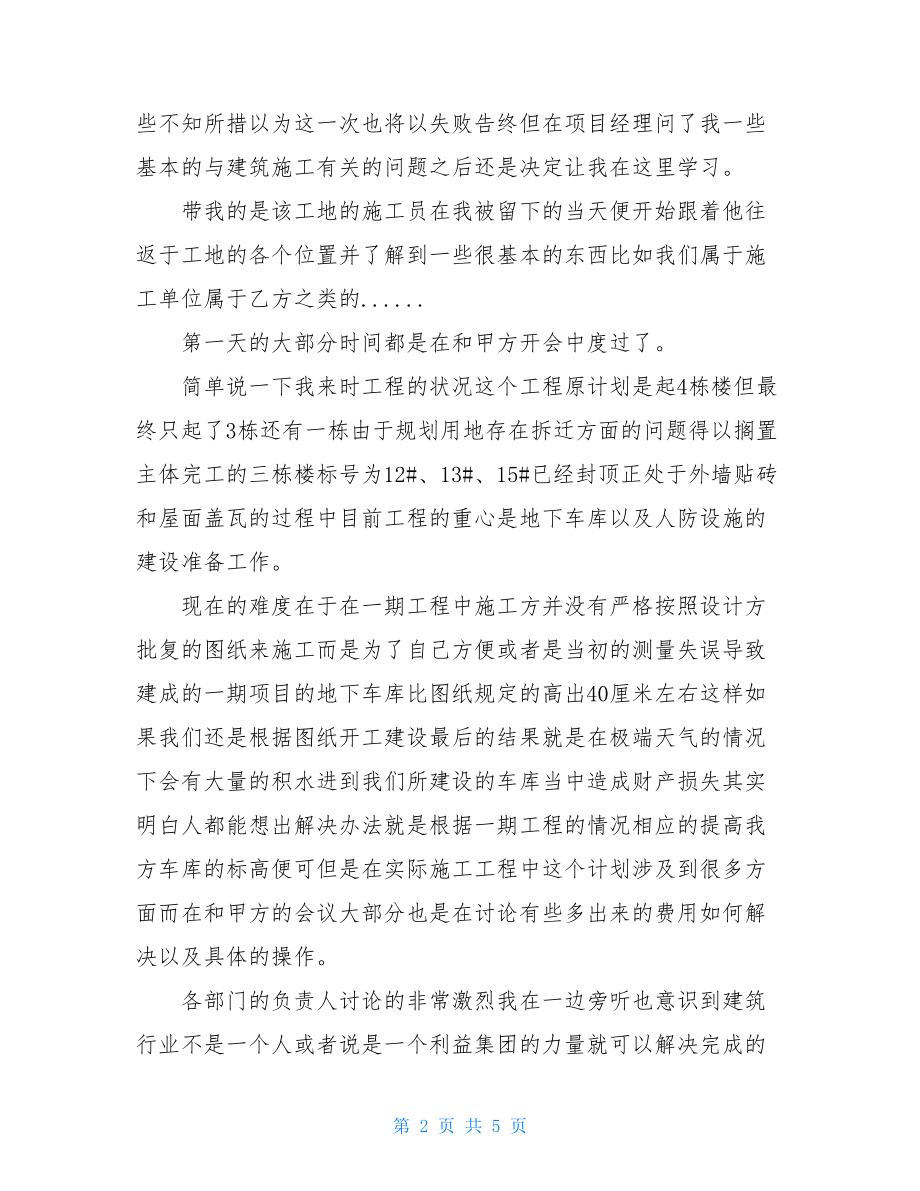 【暑假建筑工地实习报告】.doc_第2页