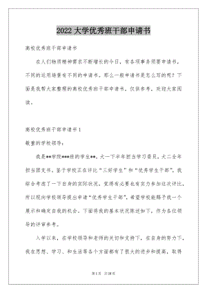 2022大学优秀班干部申请书例文.docx