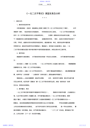 2022年《一元二次不等式》课堂实录及分析 .pdf