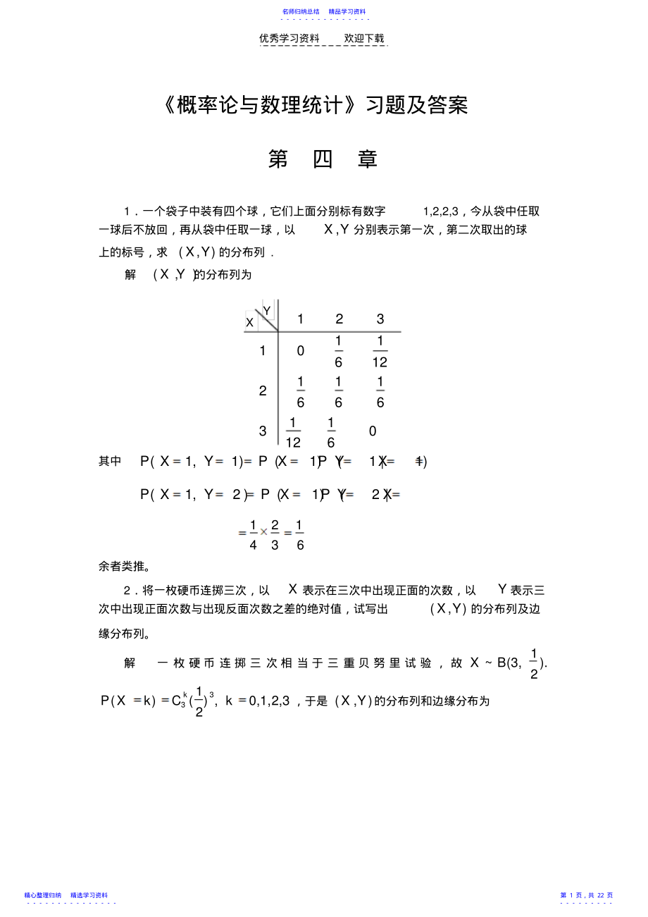 2022年《概率论与数理统计》习题及答案第四章 .pdf_第1页