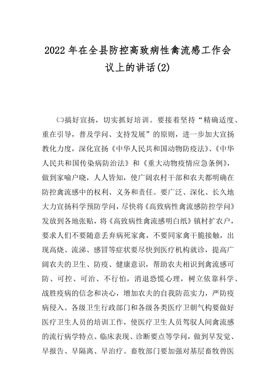 2022年在全县防控高致病性禽流感工作会议上的讲话(2).docx_第1页