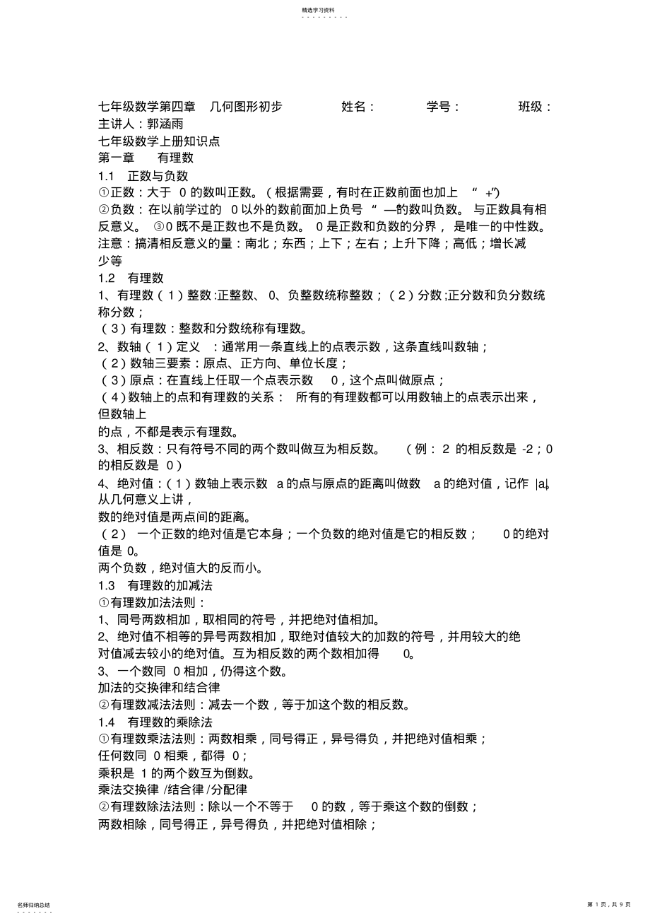 2022年最新人教版七年级数学上册总复习知识点汇总 2.pdf_第1页