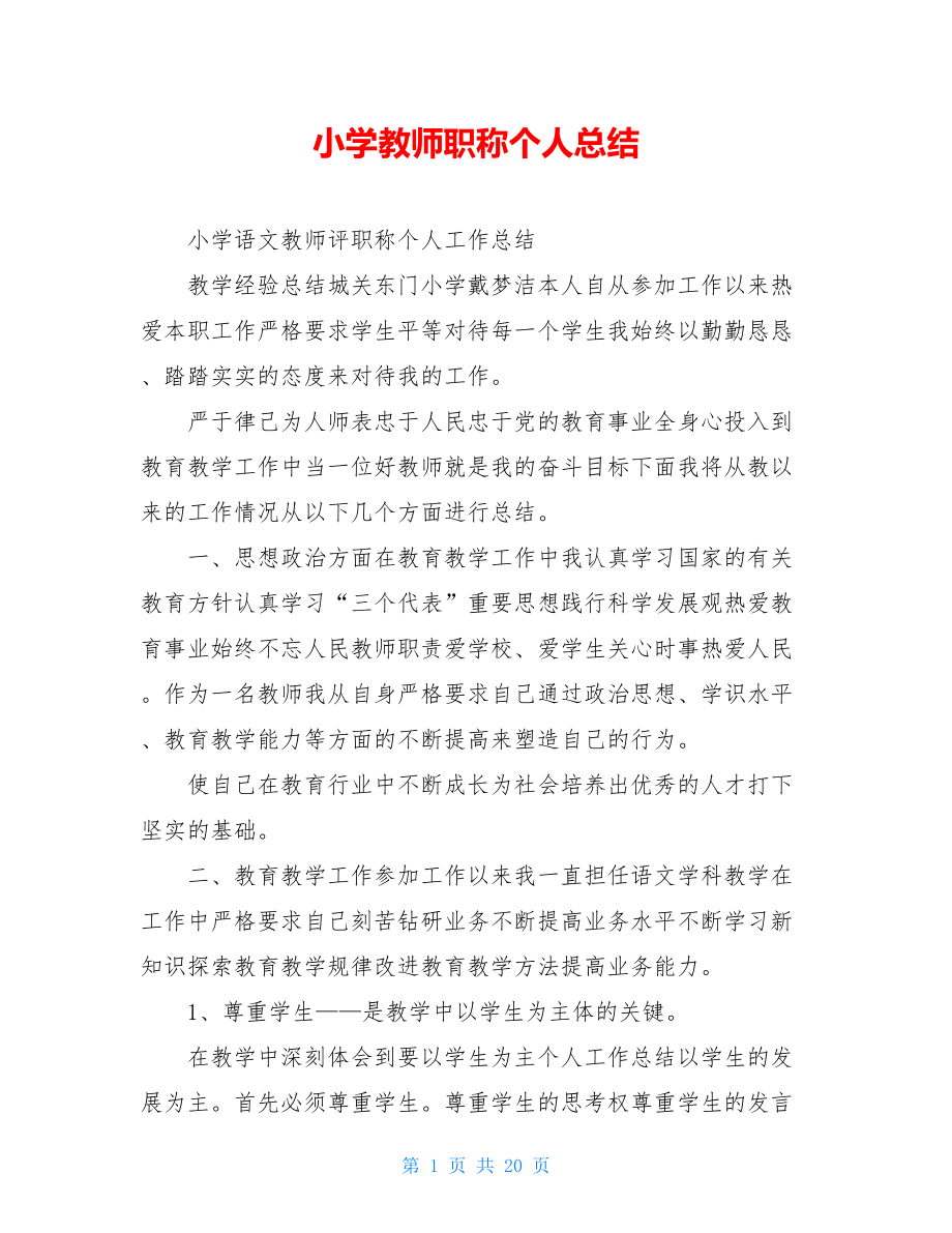 小学教师职称个人总结.doc_第1页