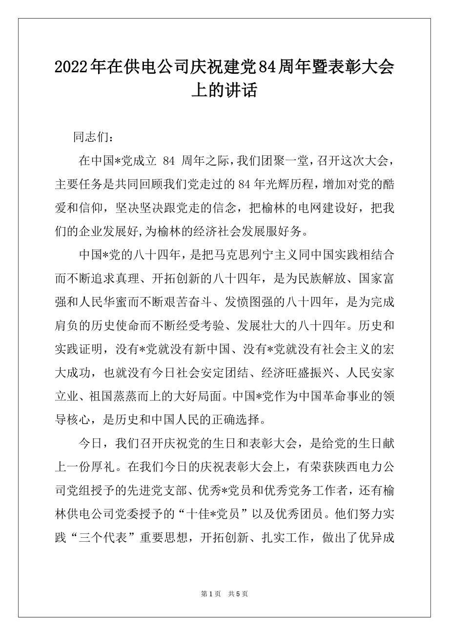 2022年在供电公司庆祝建党84周年暨表彰大会上的讲话例文.docx_第1页