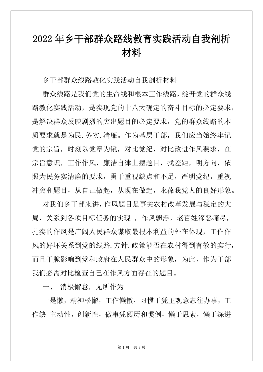 2022年乡干部群众路线教育实践活动自我剖析材料.docx_第1页