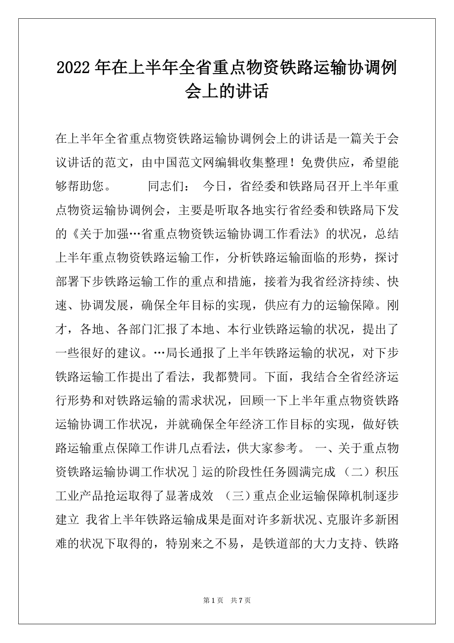 2022年在上半年全省重点物资铁路运输协调例会上的讲话.docx_第1页