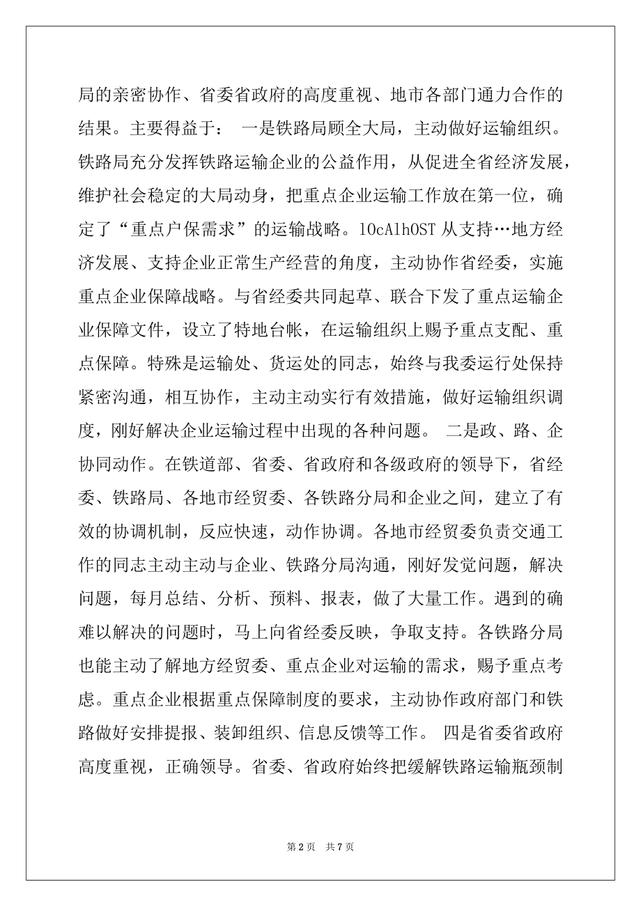 2022年在上半年全省重点物资铁路运输协调例会上的讲话.docx_第2页