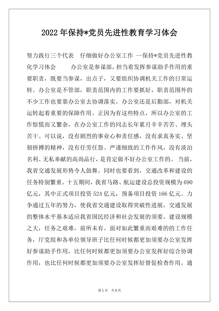 2022年保持-党员先进性教育学习体会范文.docx_第1页