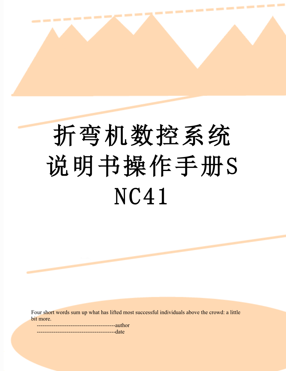 折弯机数控系统说明书操作手册SNC41.doc_第1页