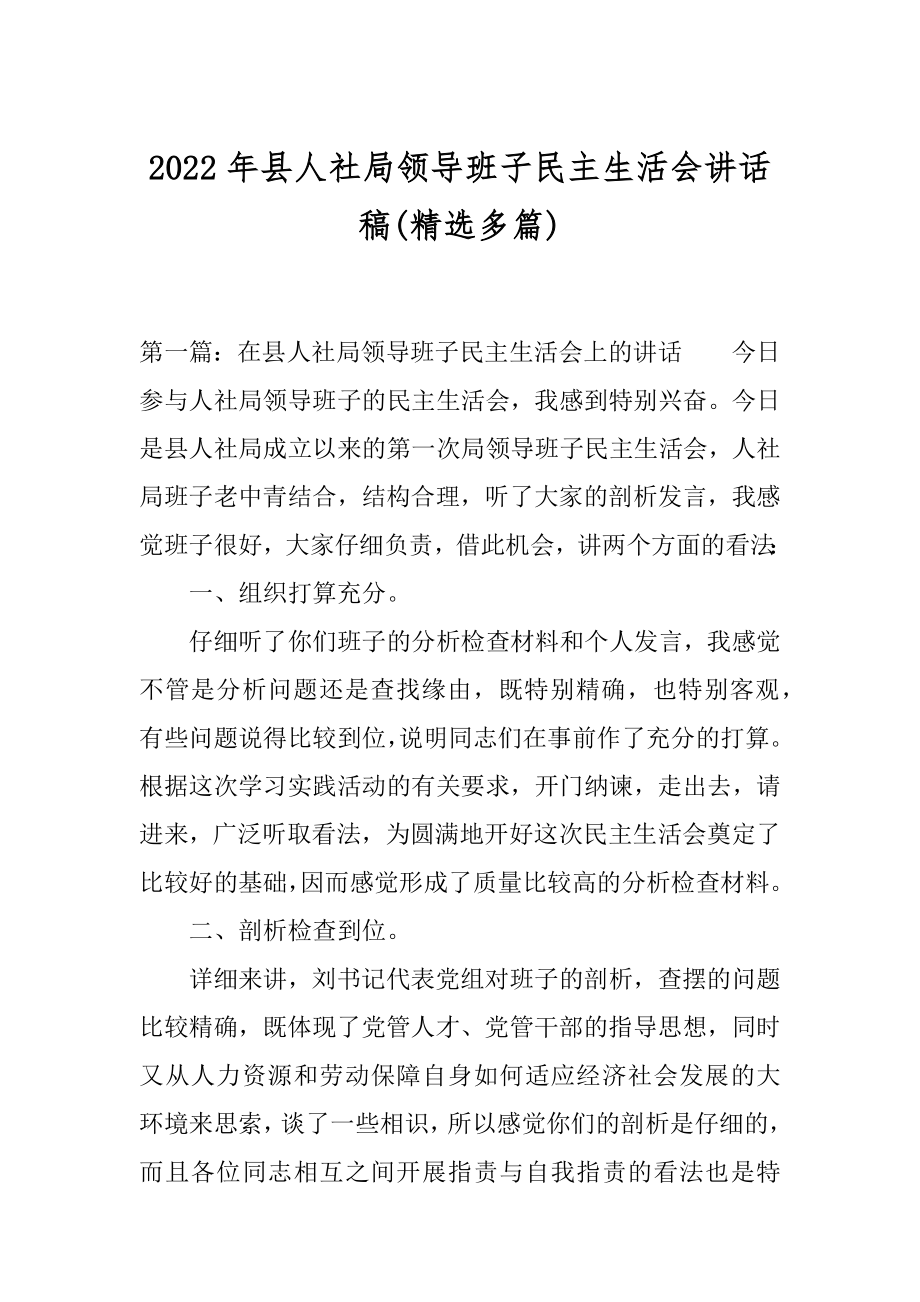 2022年县人社局领导班子民主生活会讲话稿(精选多篇).docx_第1页