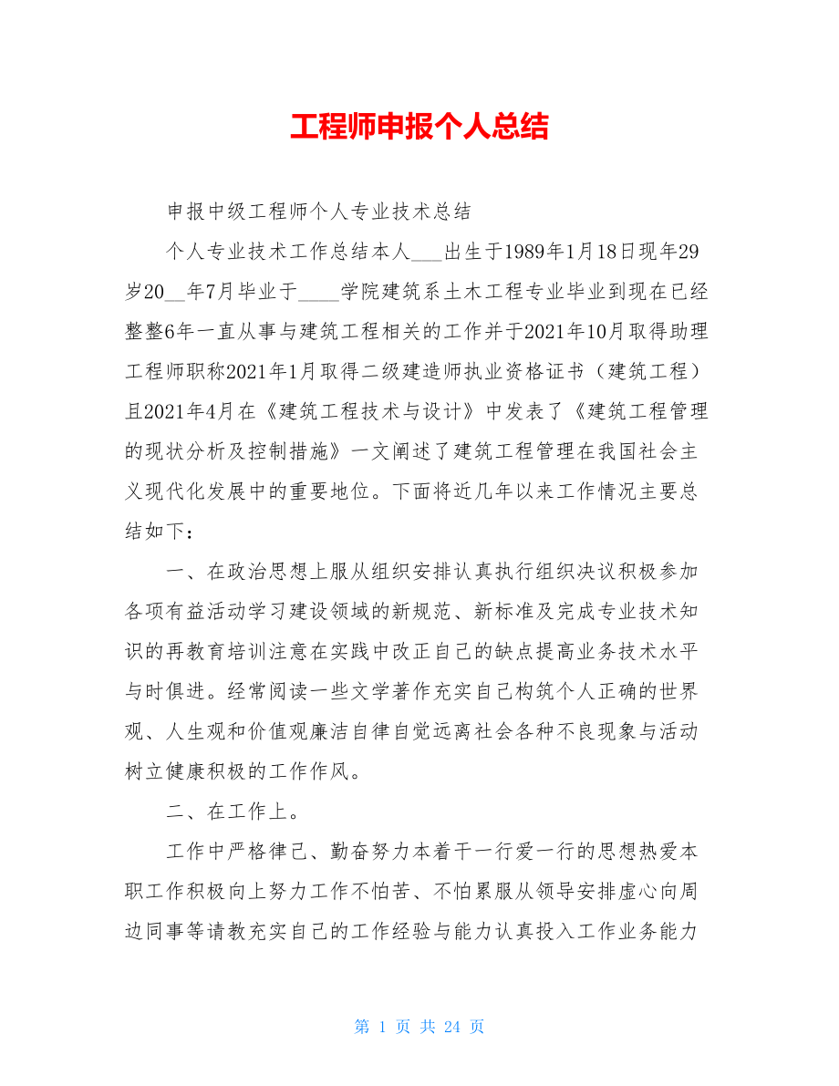 工程师申报个人总结.doc_第1页