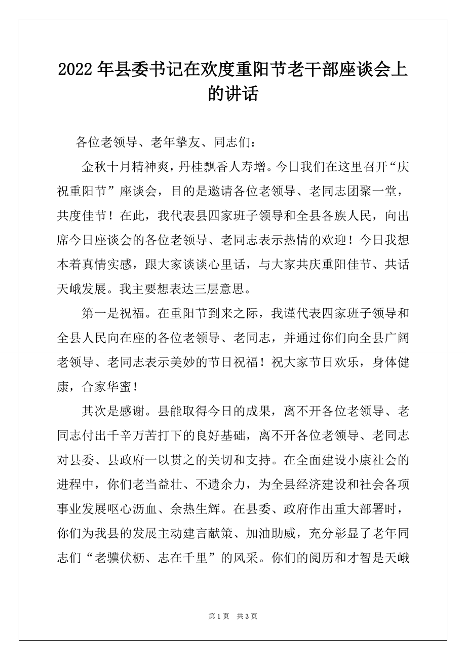 2022年县委书记在欢度重阳节老干部座谈会上的讲话.docx_第1页