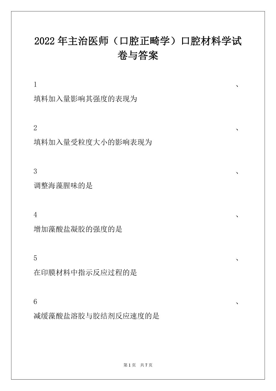 2022年主治医师（口腔正畸学）口腔材料学试卷与答案.docx_第1页