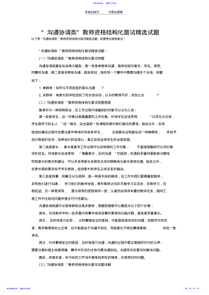 2022年“沟通协调类”教师资格结构化面试精选试题 .pdf