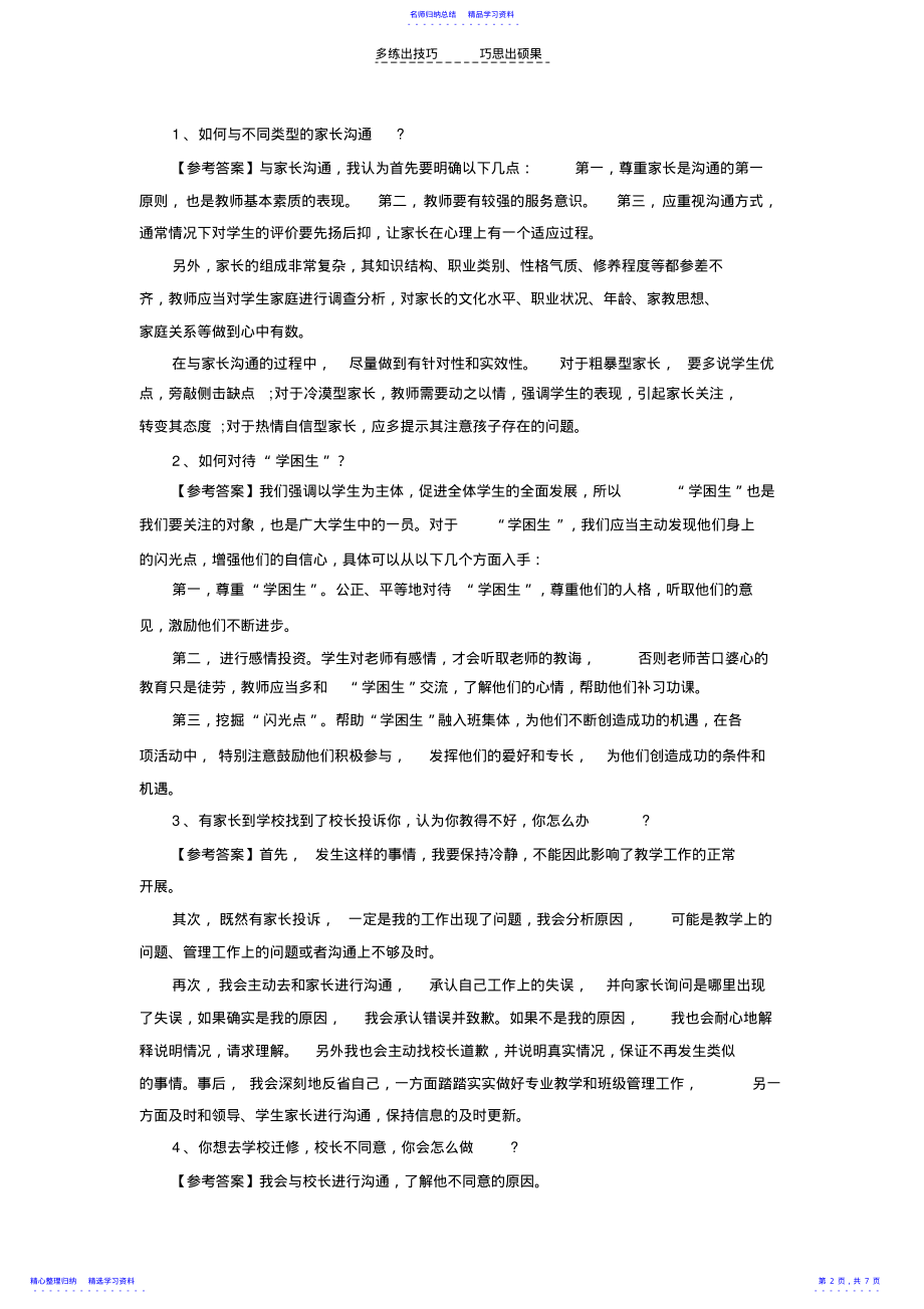 2022年“沟通协调类”教师资格结构化面试精选试题 .pdf_第2页