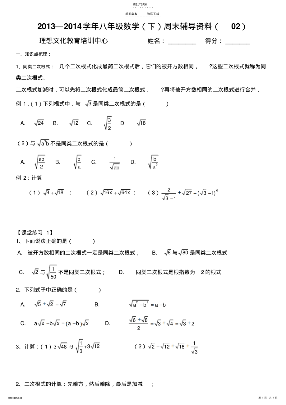 2022年最新人教版初二数学二次根式综合试题 .pdf_第1页