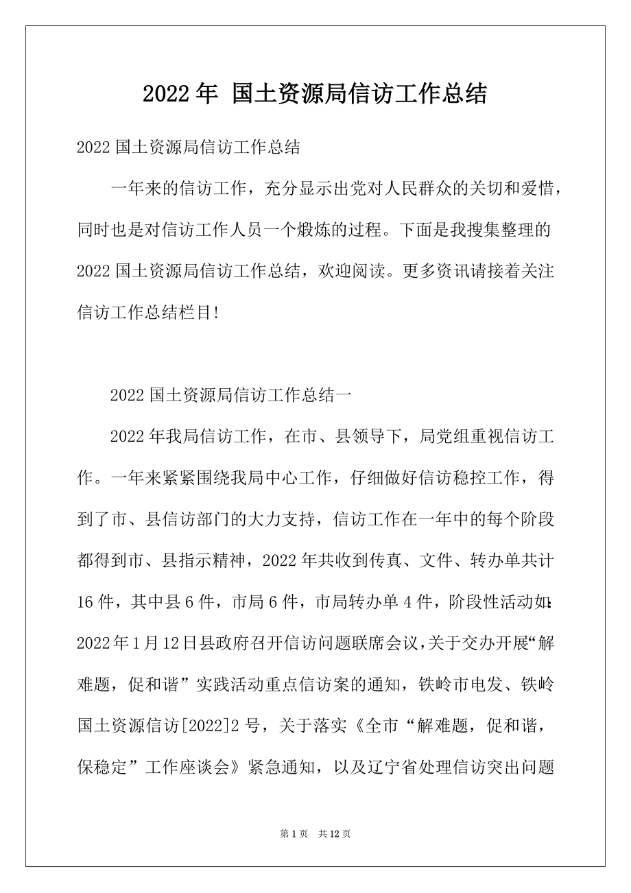 2022年国土资源局信访工作总结.docx_第1页