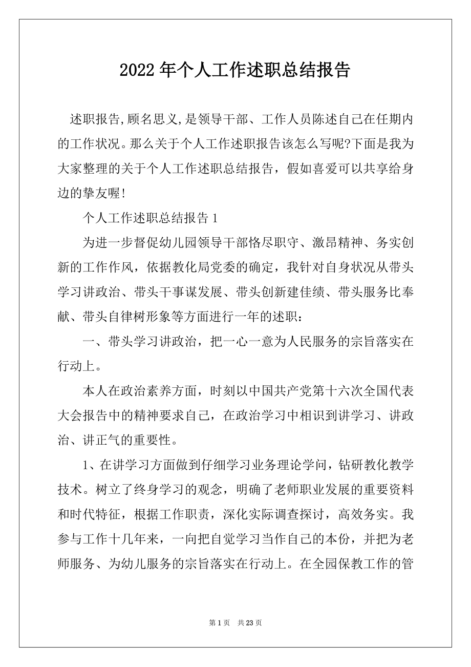 2022年个人工作述职总结报告例文.docx_第1页