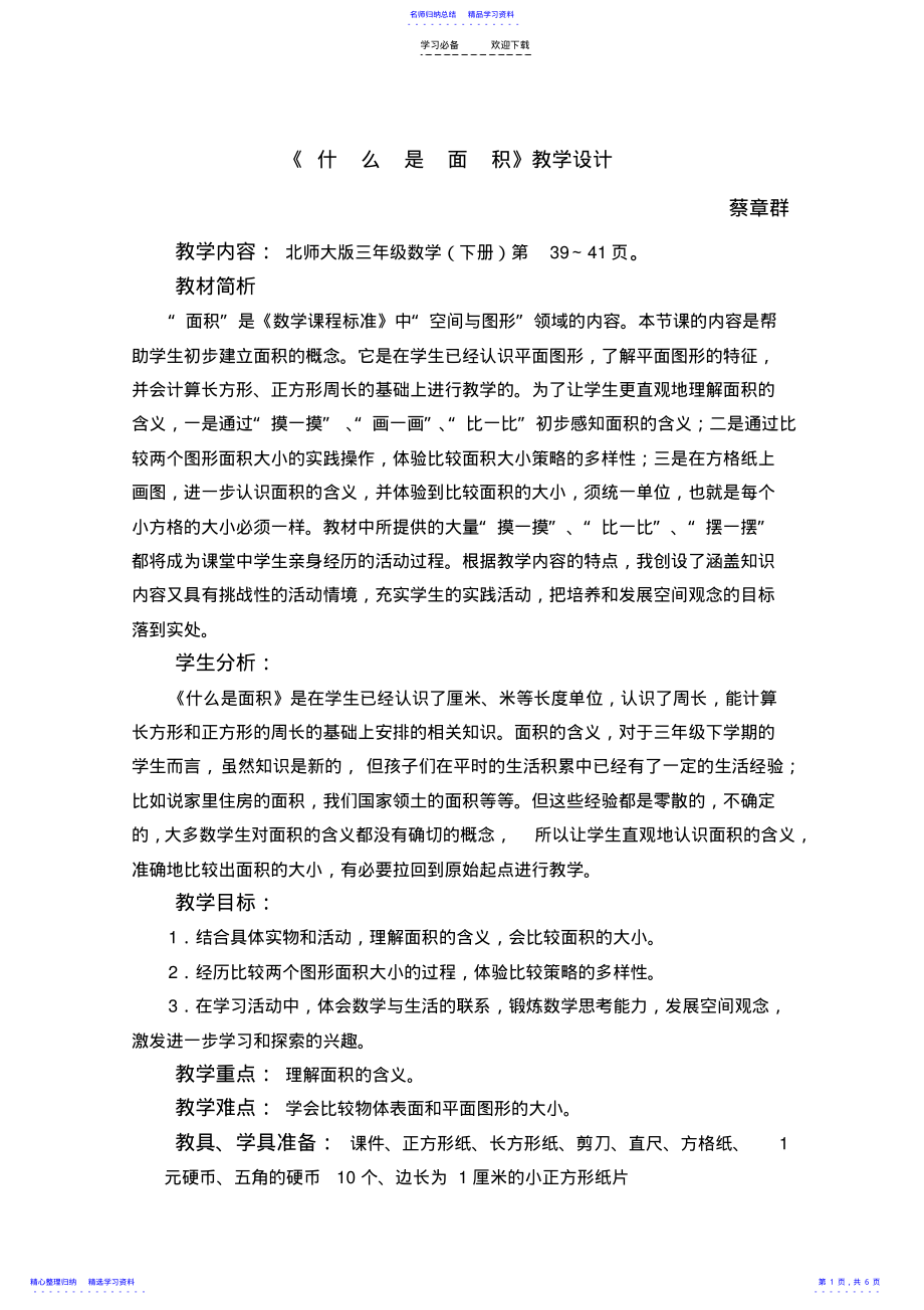 2022年《什么是面积》教学设计 .pdf_第1页