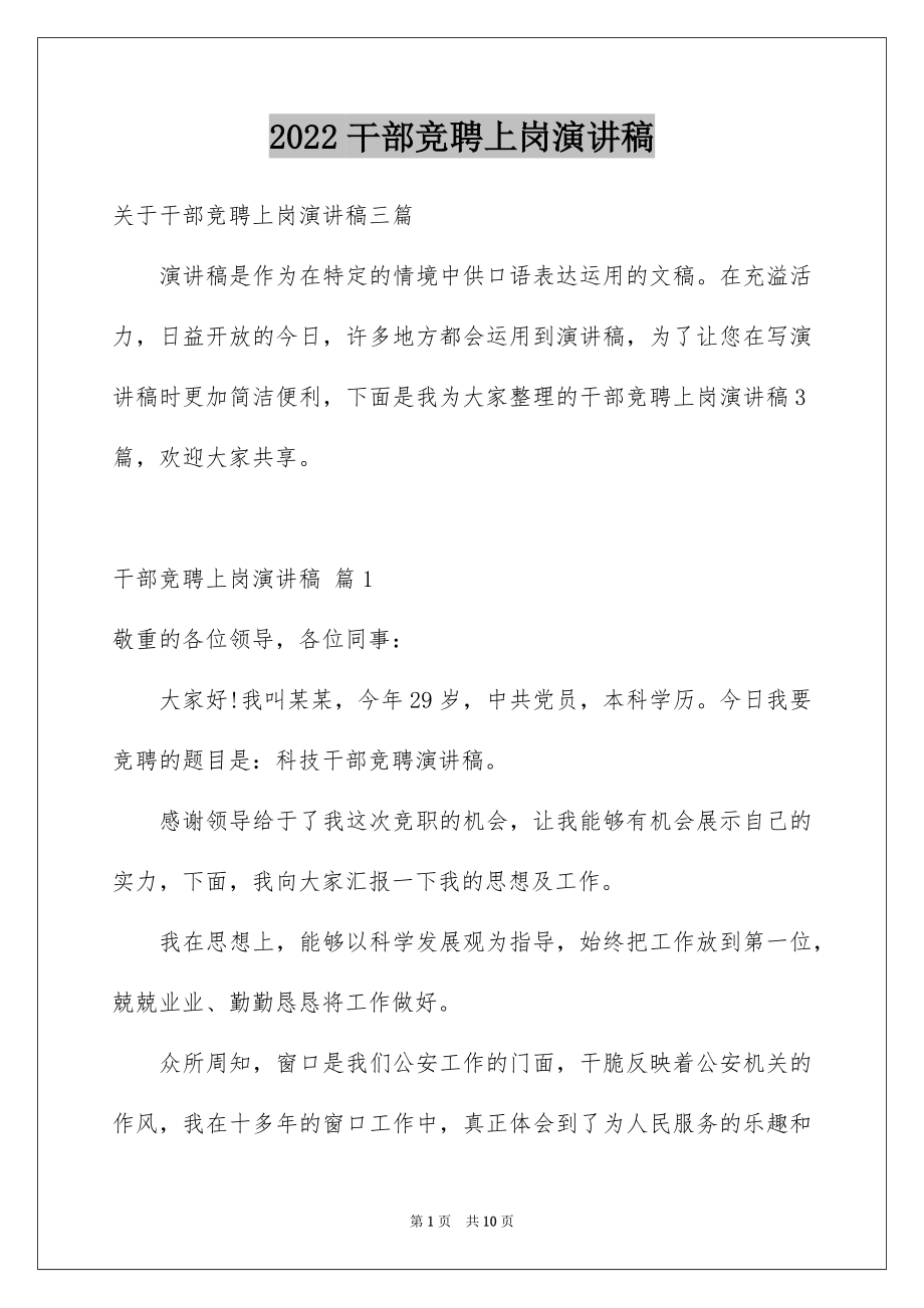 2022干部竞聘上岗演讲稿范文0.docx_第1页