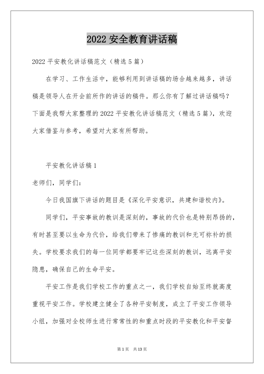 2022安全教育讲话稿例文5.docx_第1页