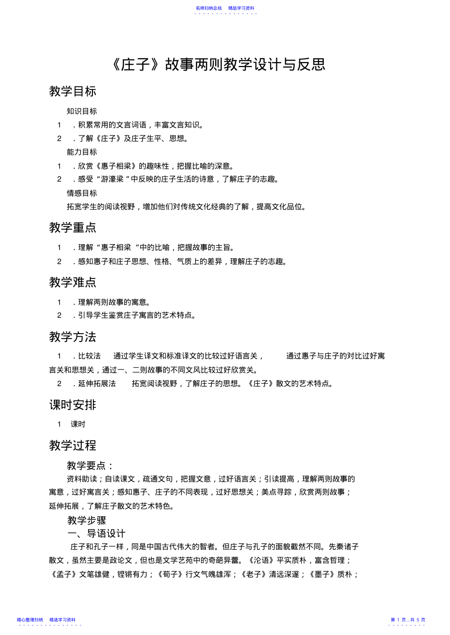 2022年《庄子》故事两则教学设计与反思 .pdf_第1页