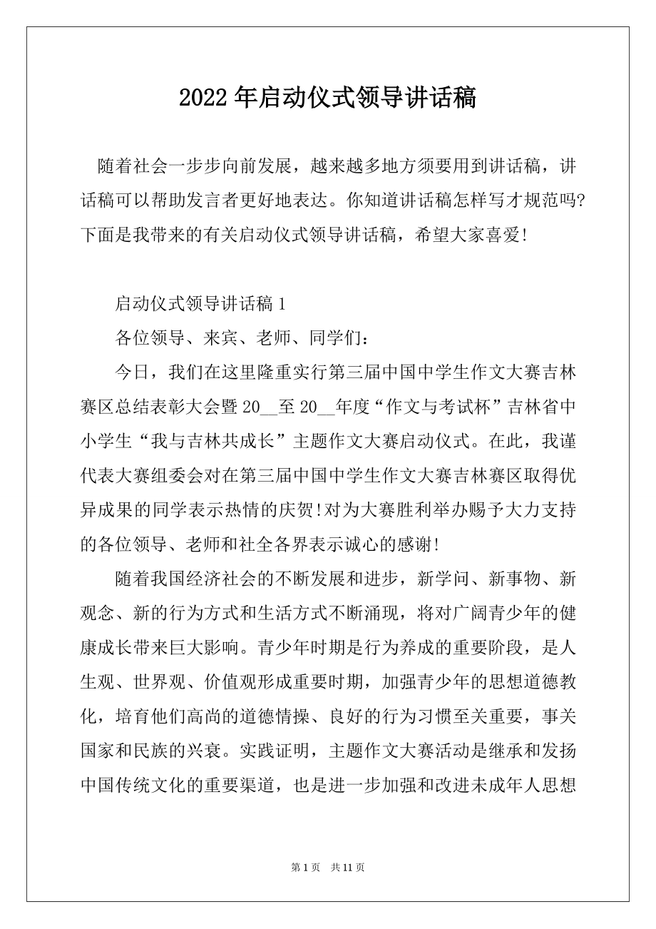 2022年启动仪式领导讲话稿精选.docx_第1页