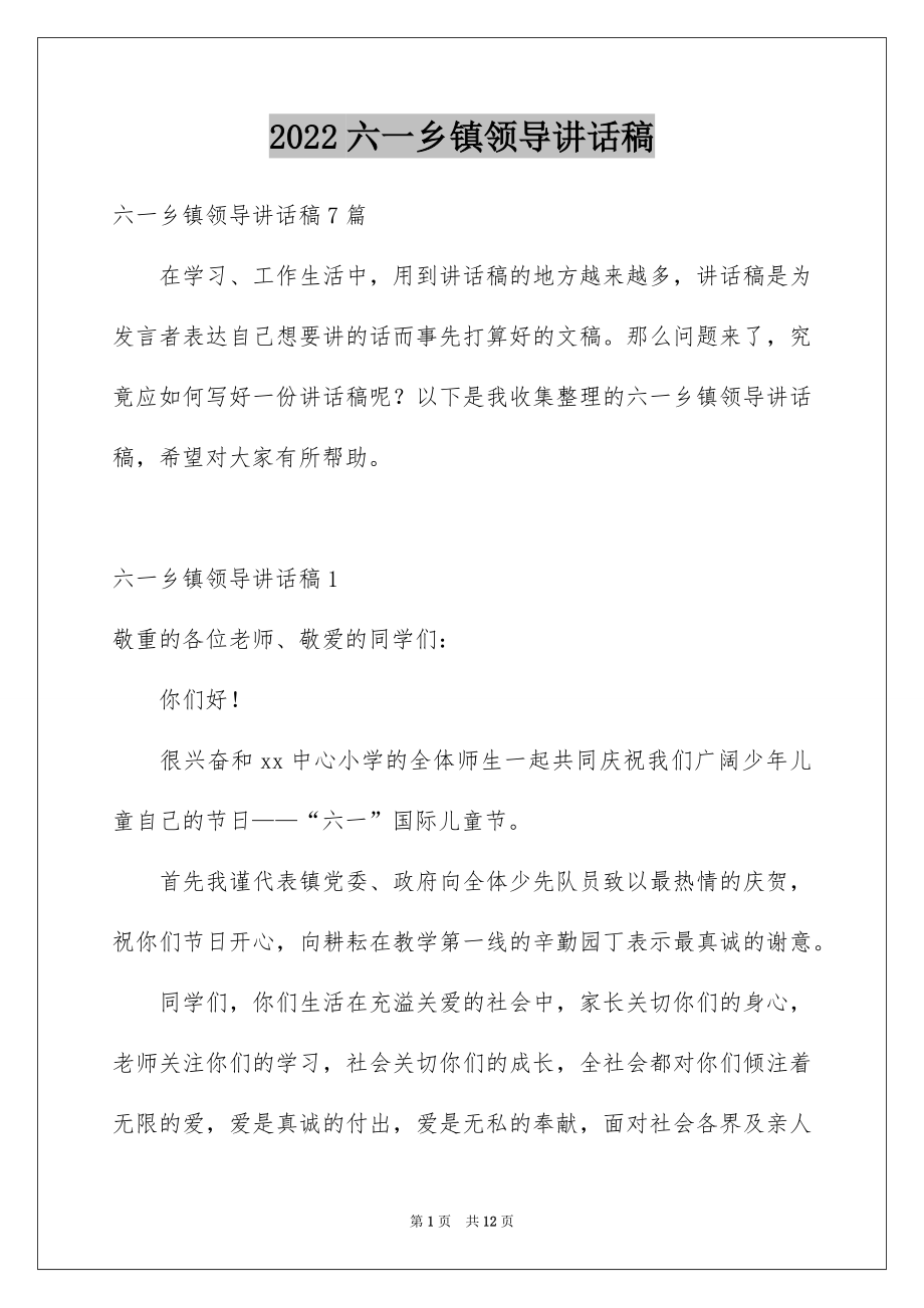 2022六一乡镇领导讲话稿.docx_第1页