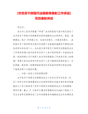 市党员干部现代远程教育表彰工作讲话党员表彰讲话.doc