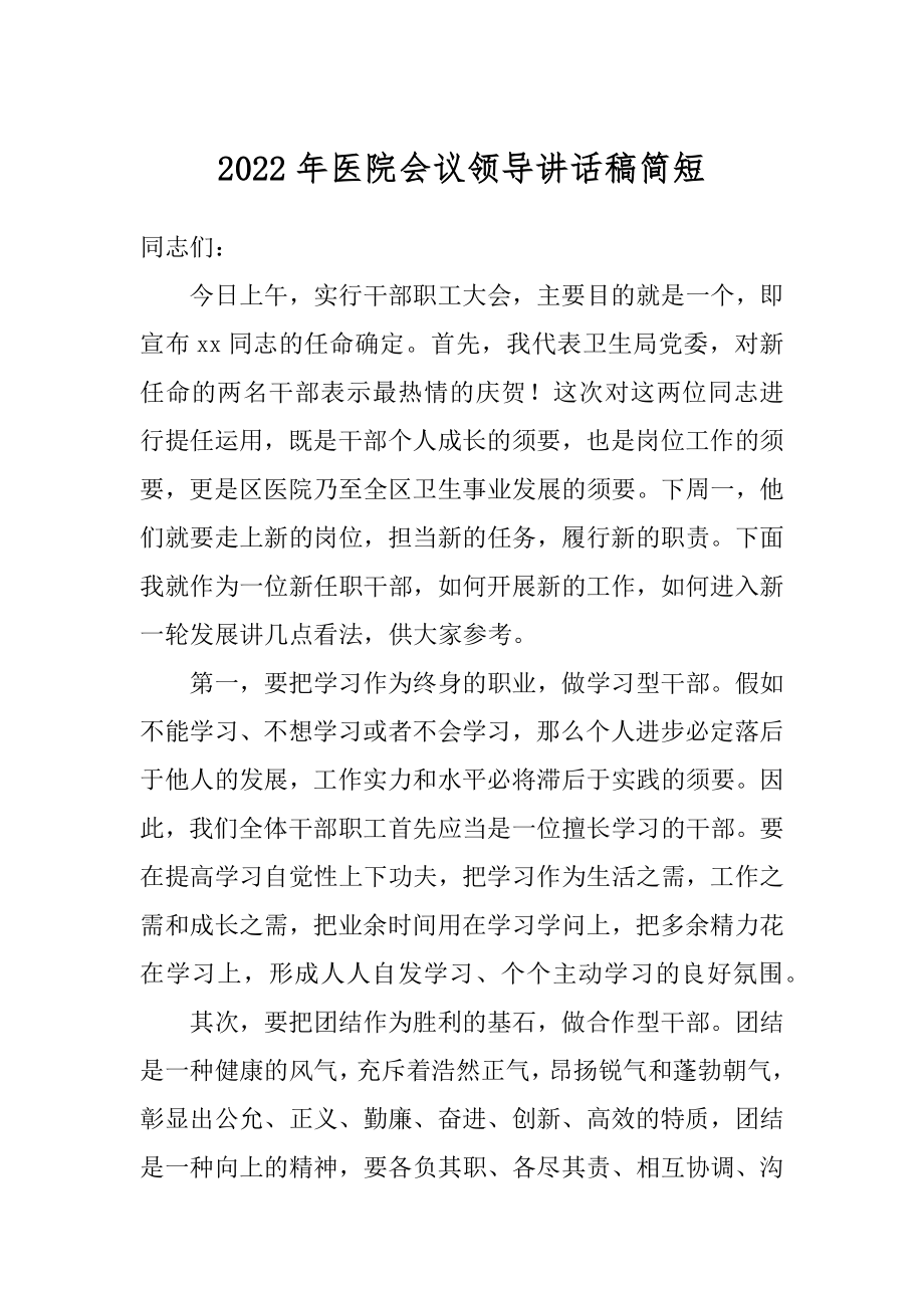 2022年医院会议领导讲话稿简短.docx_第1页