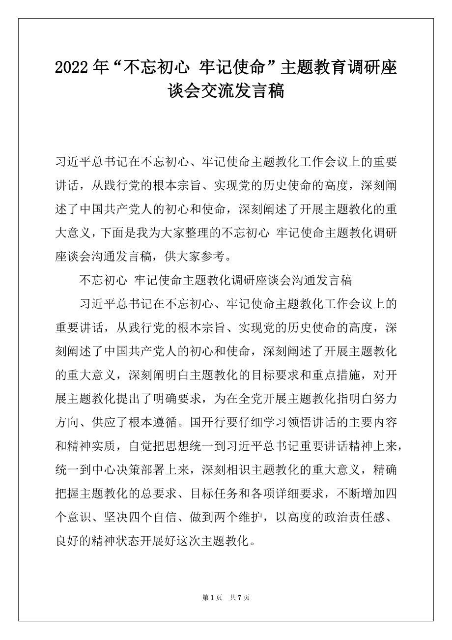 2022年“不忘初心 牢记使命”主题教育调研座谈会交流发言稿.docx_第1页