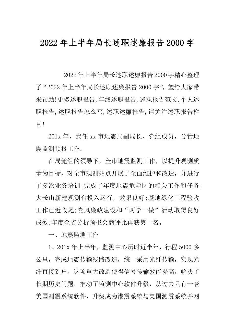 2022年上半年局长述职述廉报告2000字.docx_第1页