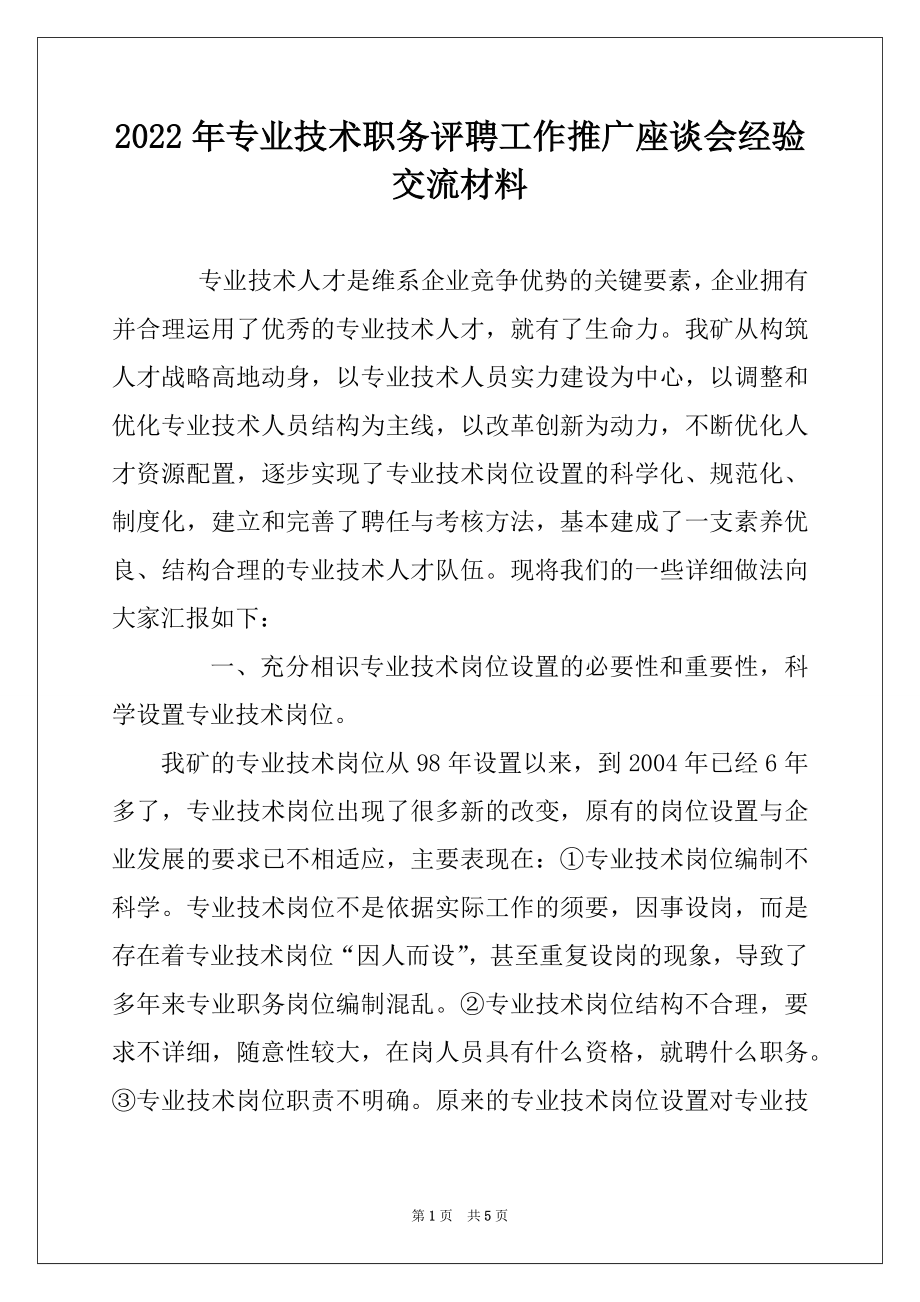 2022年专业技术职务评聘工作推广座谈会经验交流材料例文.docx_第1页