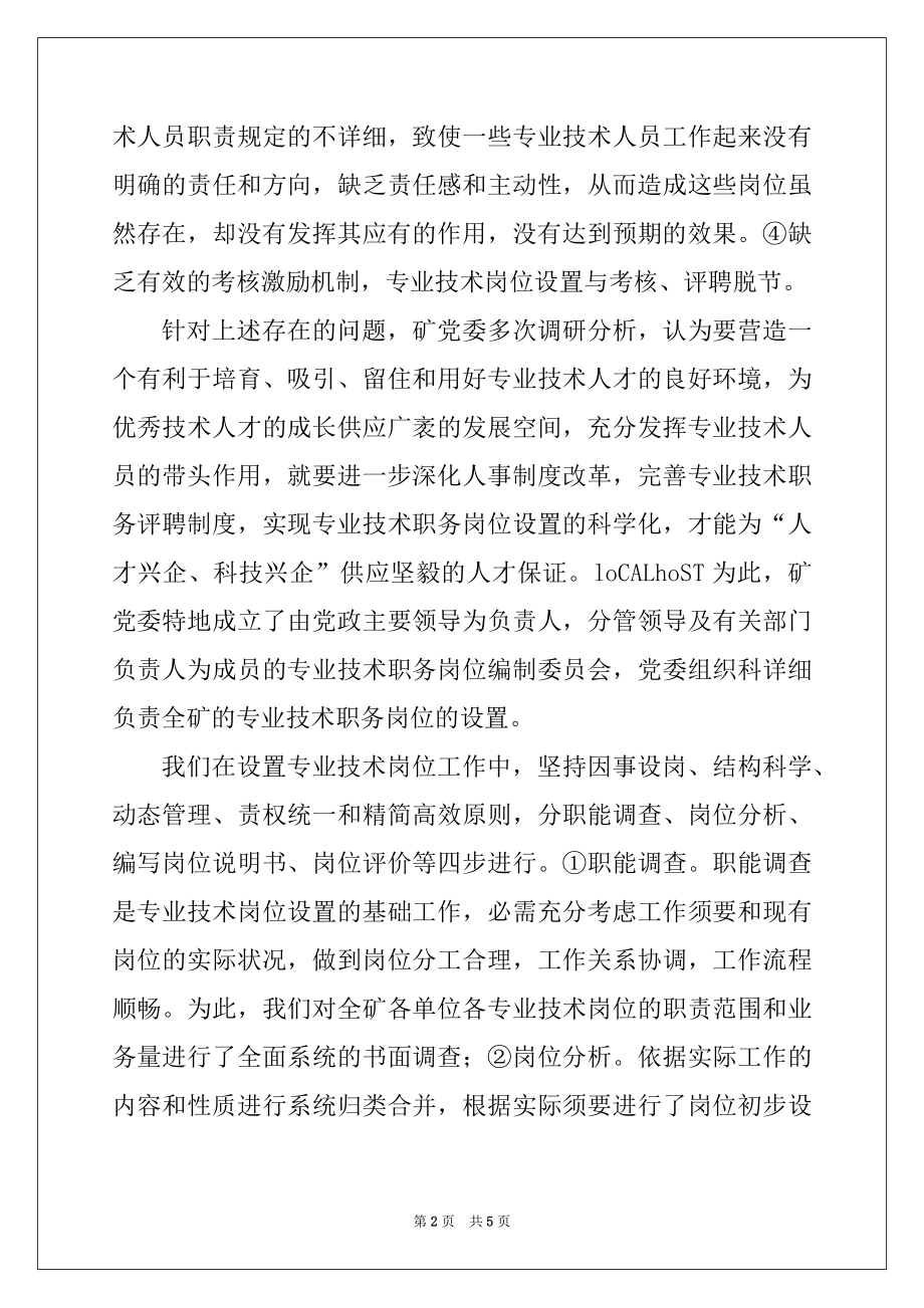 2022年专业技术职务评聘工作推广座谈会经验交流材料例文.docx_第2页