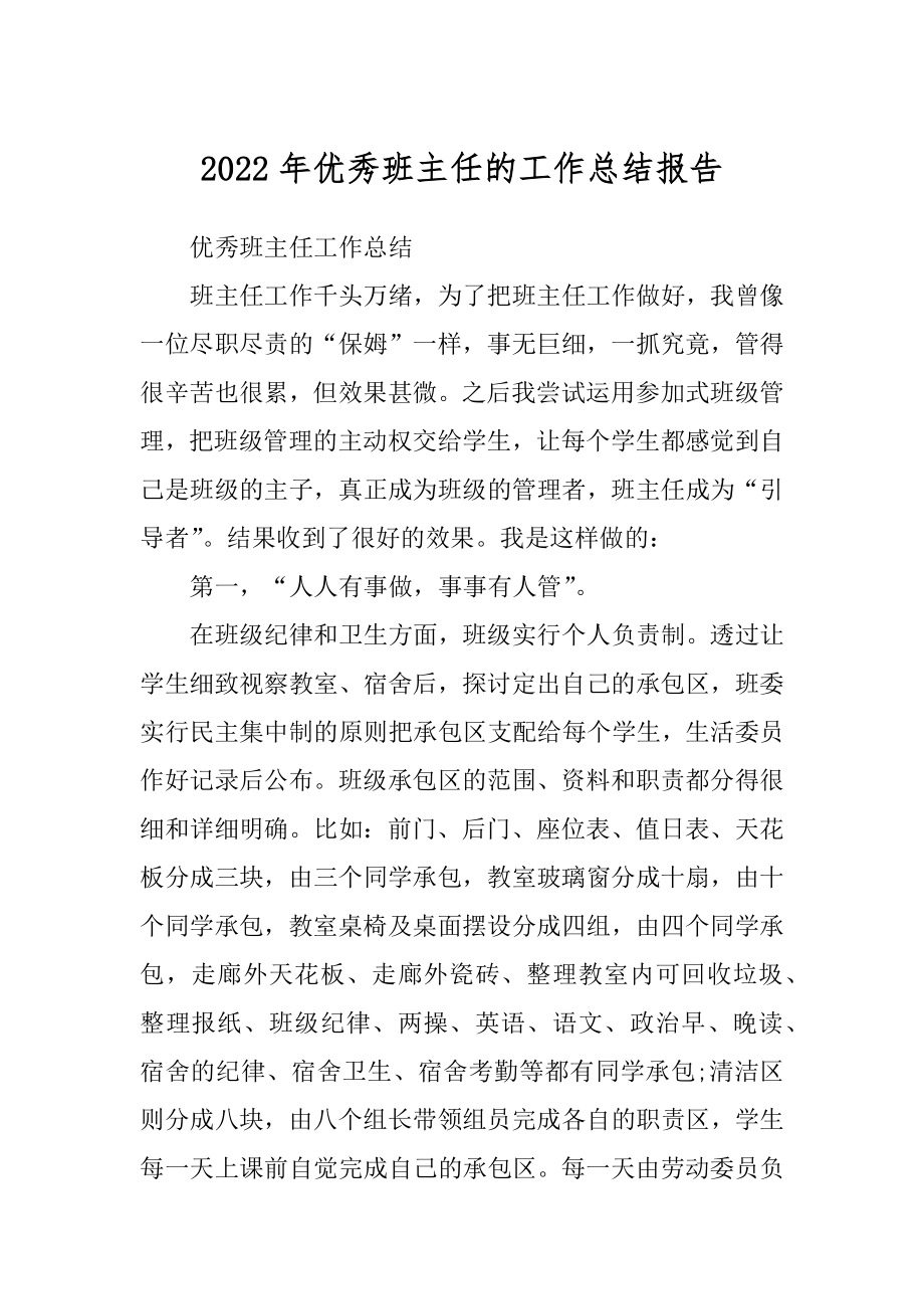 2022年优秀班主任的工作总结报告.docx_第1页