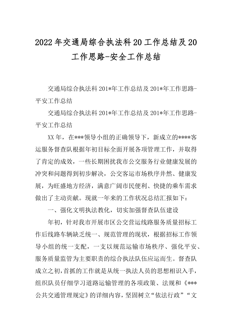 2022年交通局综合执法科20工作总结及20工作思路-安全工作总结.docx_第1页