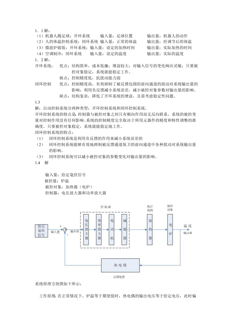 张爱民《自动控制原理》课后习题.doc_第1页