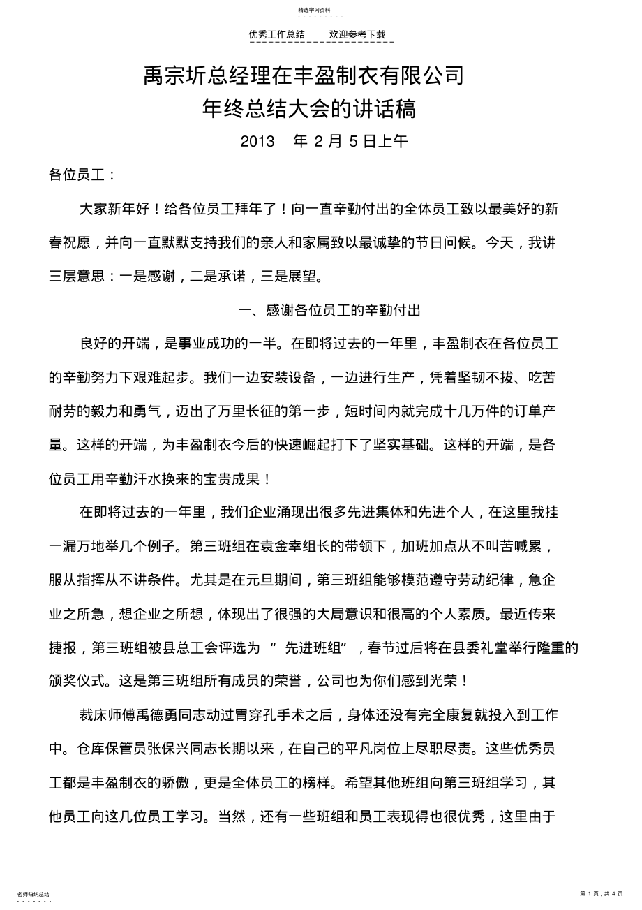 2022年服装企业年终总结大会的讲话稿 .pdf_第1页