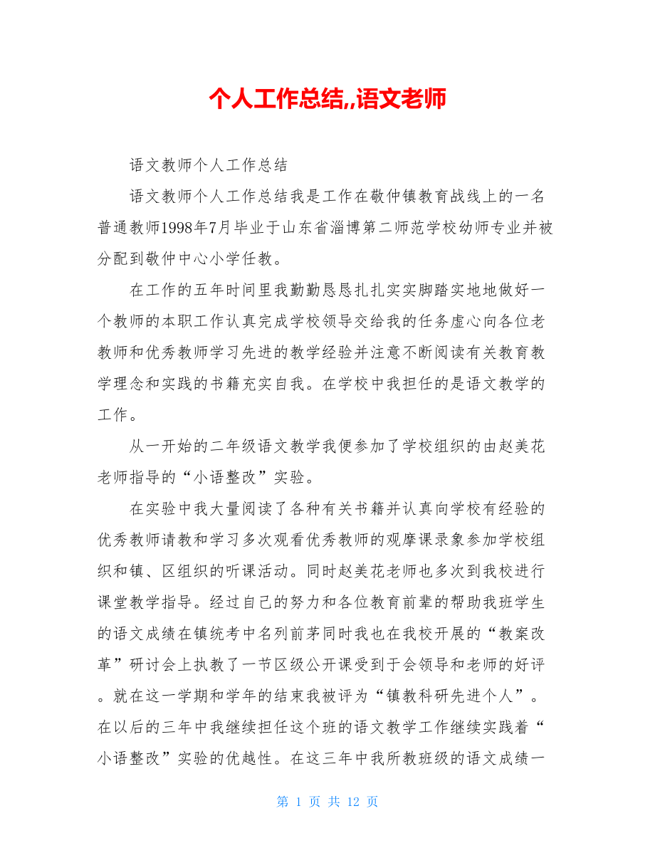 个人工作总结,,语文老师.doc_第1页