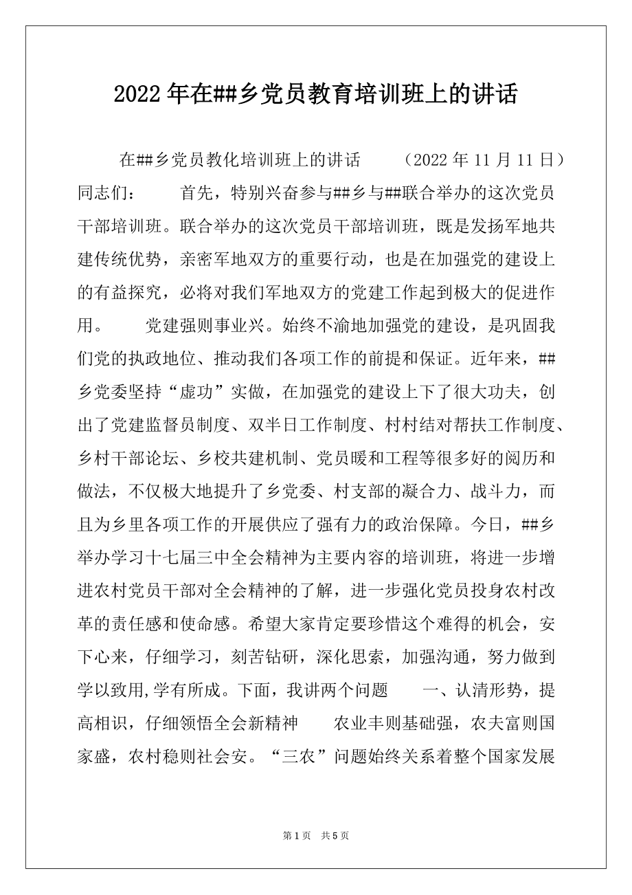 2022年在##乡党员教育培训班上的讲话例文.docx_第1页