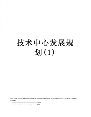 技术中心发展规划(1).doc