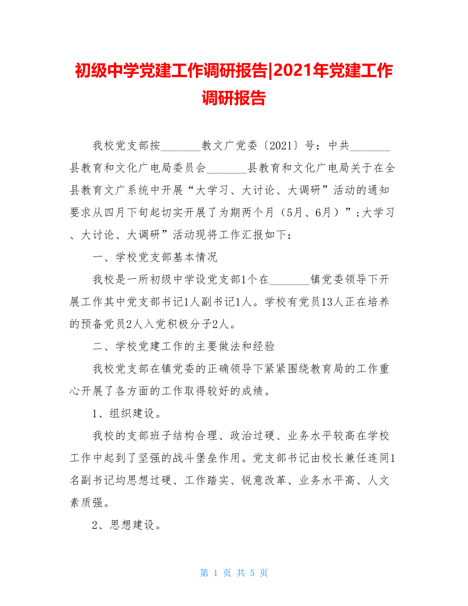 初级中学党建工作调研报告-2021年党建工作调研报告.doc_第1页