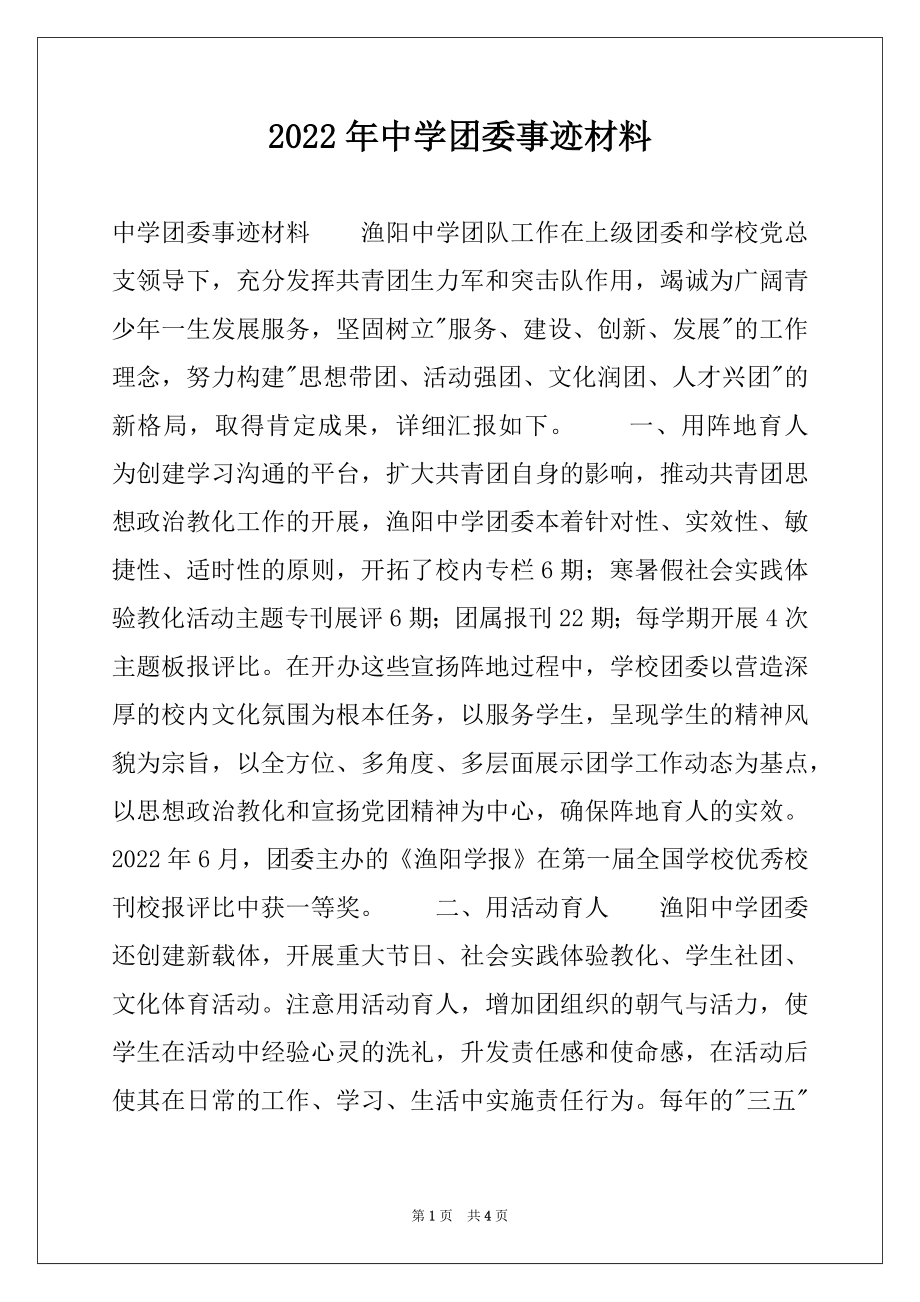 2022年中学团委事迹材料.docx_第1页