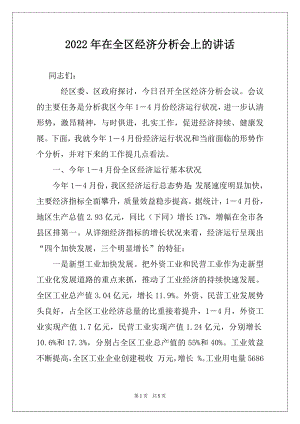 2022年在全区经济分析会上的讲话精选.docx