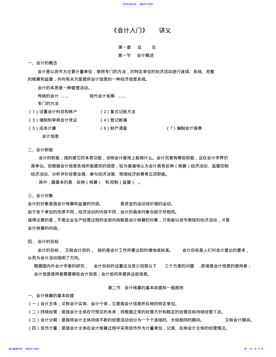 2022年《基础会计》多媒体教案 .pdf_第1页